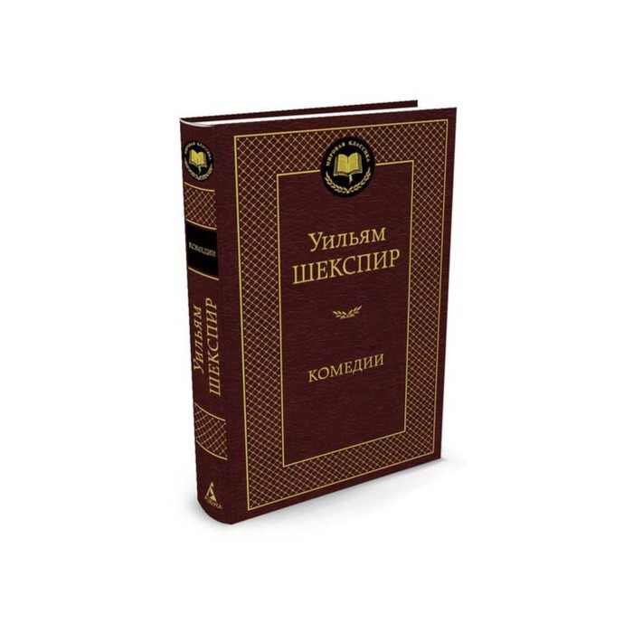 Мировая классика. Комедии. Шекспир У.