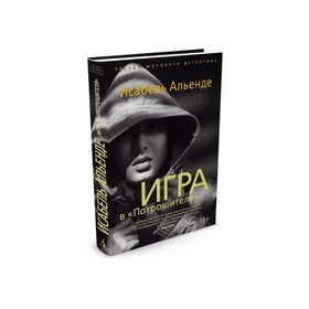 

Звезды мирового детектива (тв/обл). Игра в "Потрошителя". Альенде И.