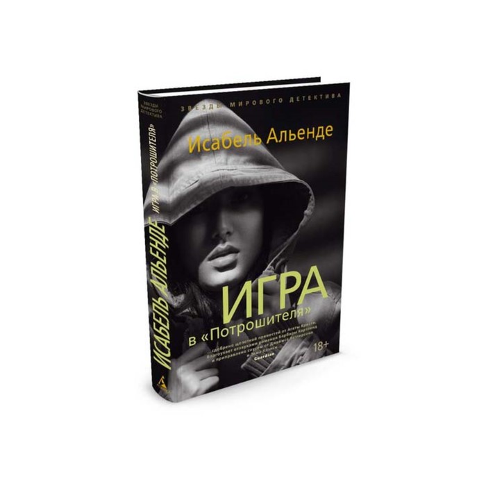 Звезды мирового детектива (тв/обл). Игра в "Потрошителя". Альенде И.