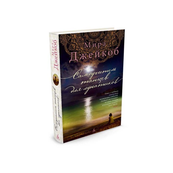 Современный мировой бестселлер. Самоучитель танцев для лунатиков. Джейкоб М.