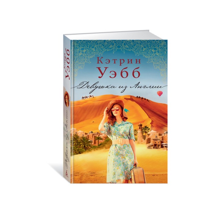 Современный мировой бестселлер. Девушка из Англии. Уэбб К.