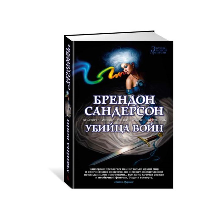 Звезды новой фэнтези. Убийца Войн. Сандерсон Б.