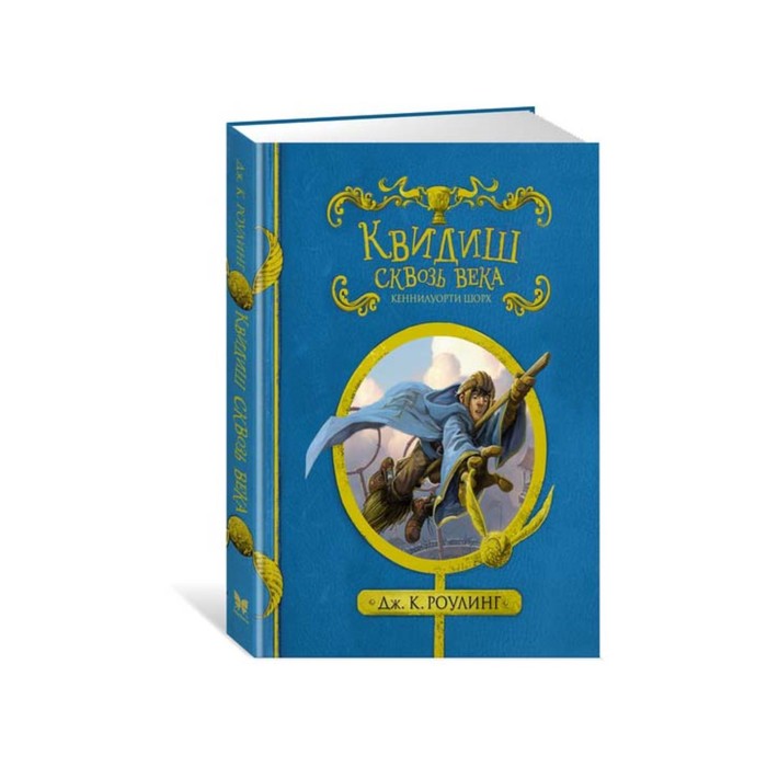 Гарри Поттер. Квидиш сквозь века (с черно-белыми иллюстрациями). Роулинг Дж.К.