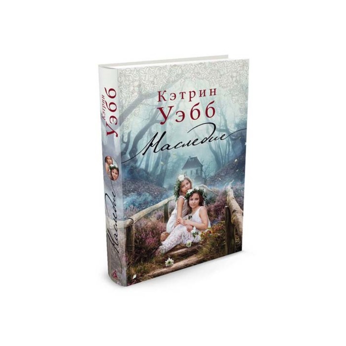 Современный мировой бестселлер. Наследие. Уэбб К.