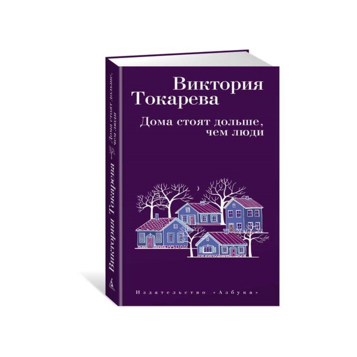 Виктория Токарева и Марианна Гончарова (тв.обл). Дома стоят дольше, чем люди. Токарева В.