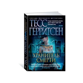 

Звезды мирового детектива (твёрдая обложка). Хранитель смерти. Герритсен Т.