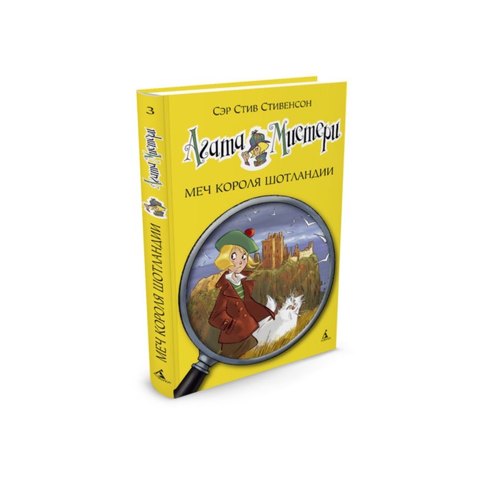Девочка-детектив. Агата Мистери. Книга 3. Меч короля Шотландии. Стивенсон С.