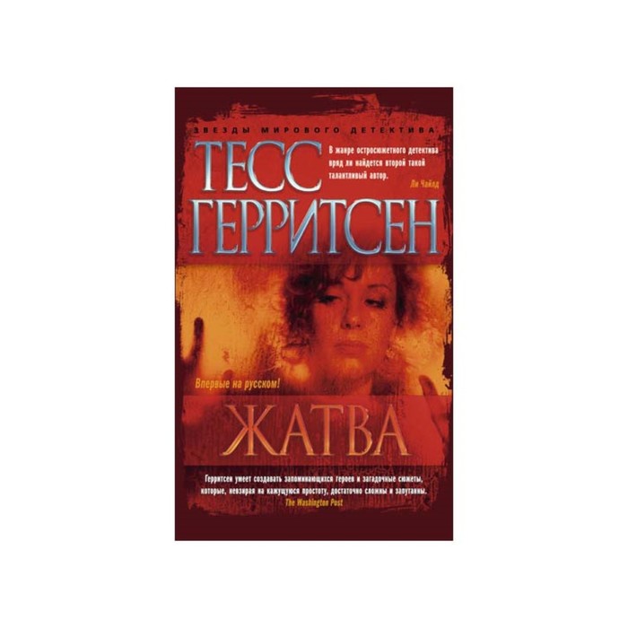 Звезды мирового детектива (тв/обл). Жатва. Герритсен Т.