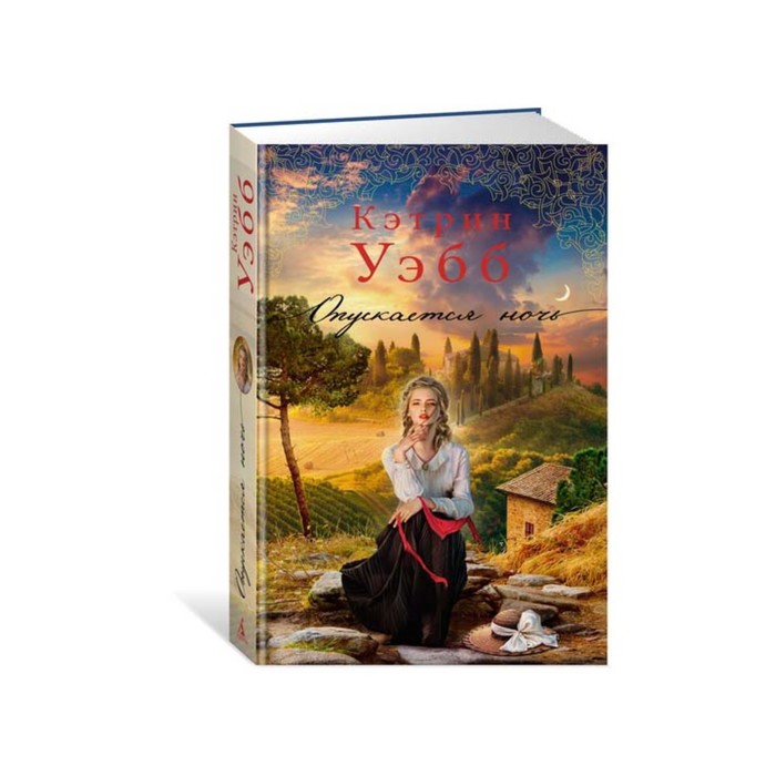 Современный мировой бестселлер. Опускается ночь. Уэбб К.