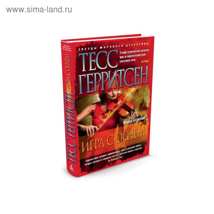 

Игра с огнем. Герритсен Т.