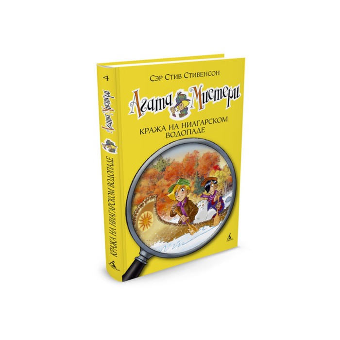 Девочка-детектив. Агата Мистери. Книга 4. Кража на Ниагарском водопаде. Стивенсон С.
