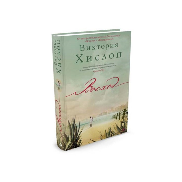 Современный мировой бестселлер. Восход. Хислоп В.