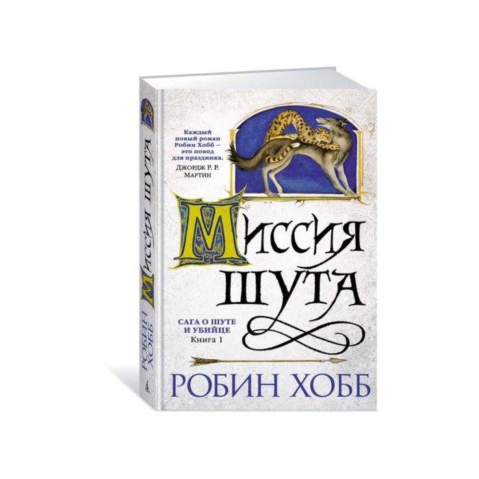 Звезды новой фэнтези. Сага о шуте и убийце. Книга 1. Миссия шута. Хобб Р.