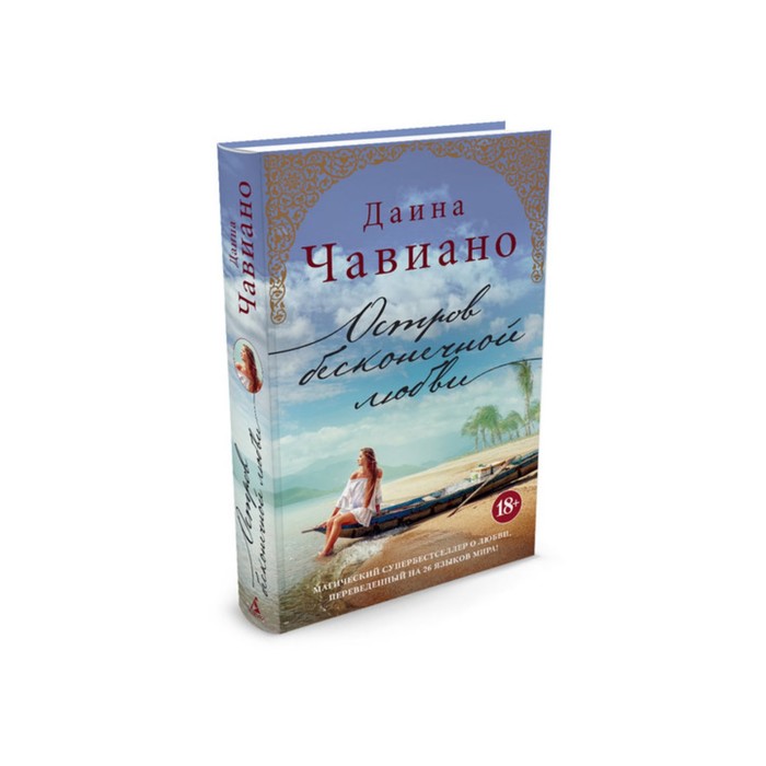 Современный мировой бестселлер. Остров бесконечной любви. Чавиано Д.