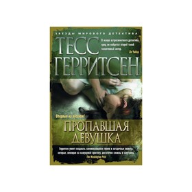 

Пропавшая девушка. Герритсен Т.