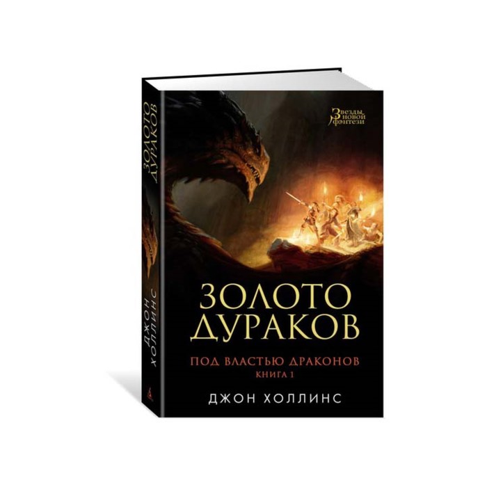 Звезды новой фэнтези. Под властью драконов. Книга 1. Золото дураков. Холлинс Дж.