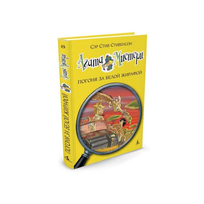 Девочка-детектив. Агата Мистери. Книга 8. Погоня за белой жирафой. Стивенсон С.