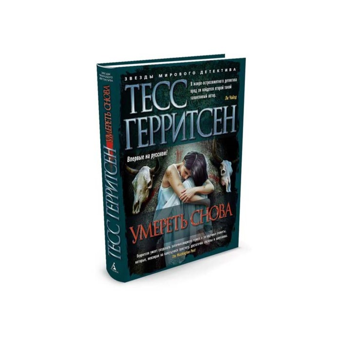 Звезды мирового детектива (тв/обл). Умереть снова. Герритсен Т.