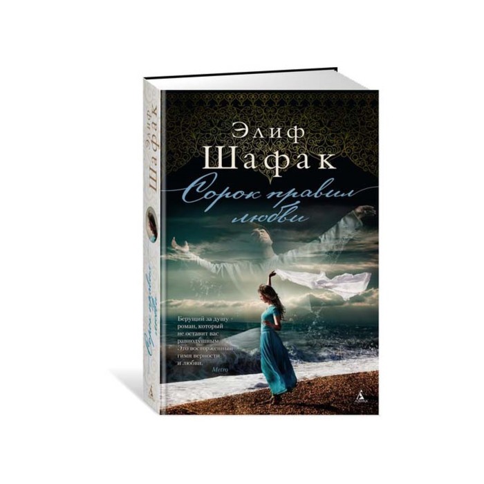 Современный мировой бестселлер. Сорок правил любви. Шафак Э.