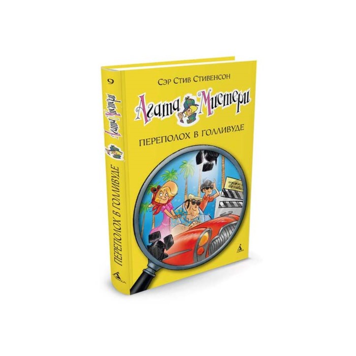 Девочка-детектив. Агата Мистери. Книга 9. Переполох в Голливуде. Стивенсон С.