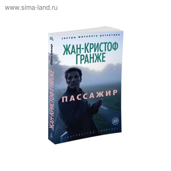 Пассажир. Гранже Ж.К. тайный пассажир лэдд джим