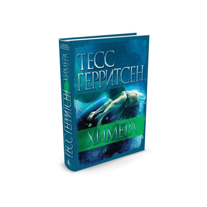 герритсен химера