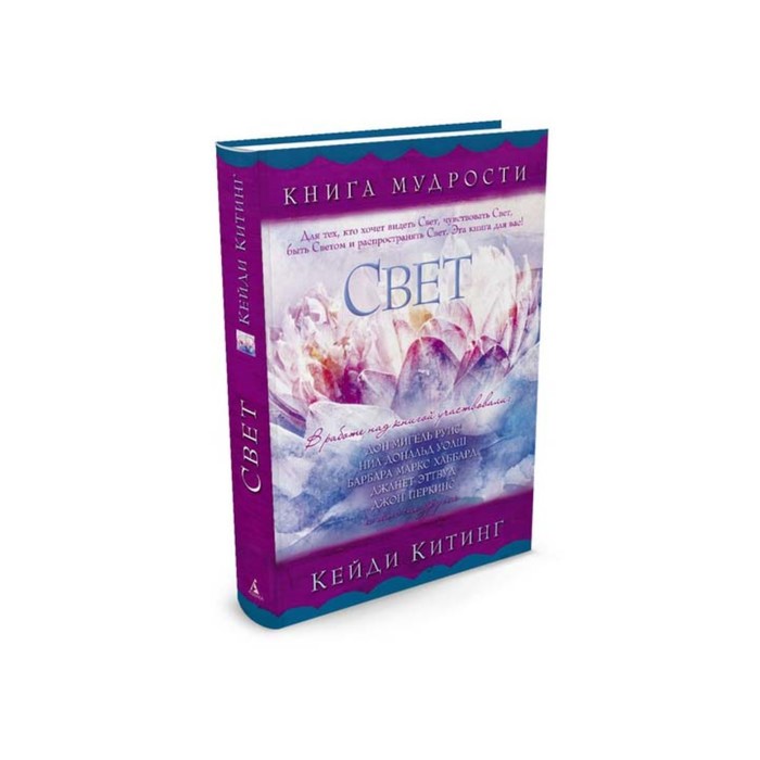 Четыре соглашения. Свет. Китинг К.