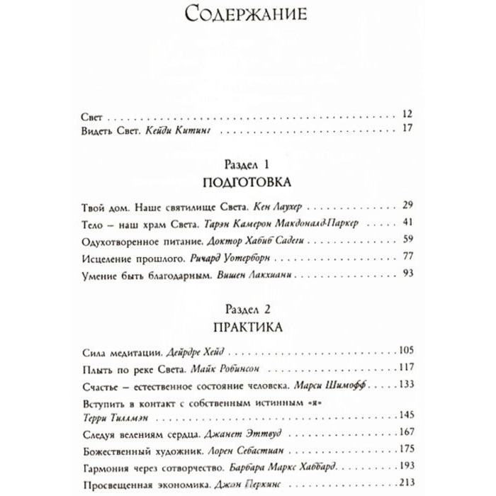 Четыре соглашения. Свет. Китинг К.