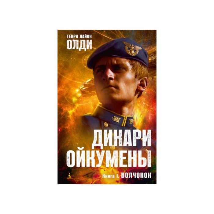 Азбука-Фантастика. Дикари Ойкумены. Книга 1. Волчонок. Олди Г.Л.