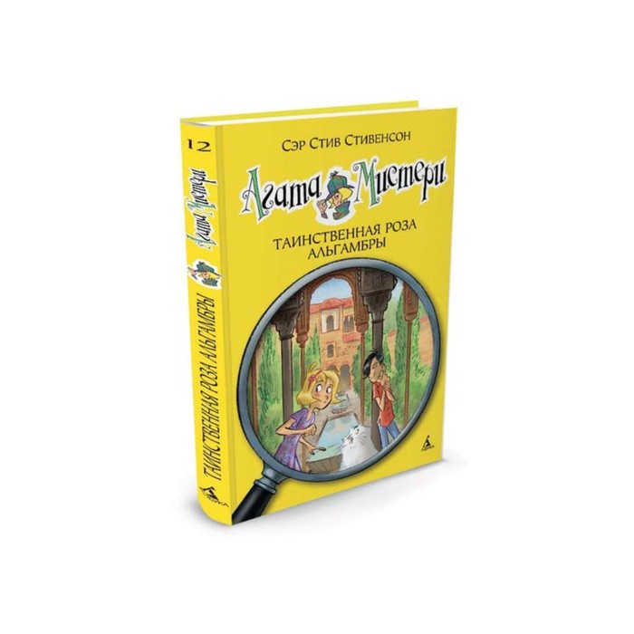Девочка-детектив. Агата Мистери. Книга 12. Таинственная роза Альгамбры. Стивенсон С.
