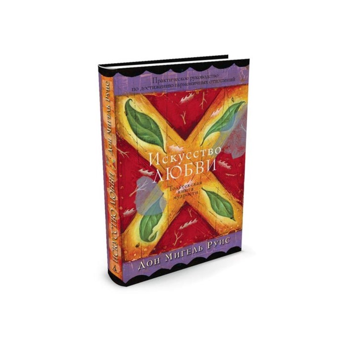 Четыре соглашения. Искусство любви. Руис Д.М.