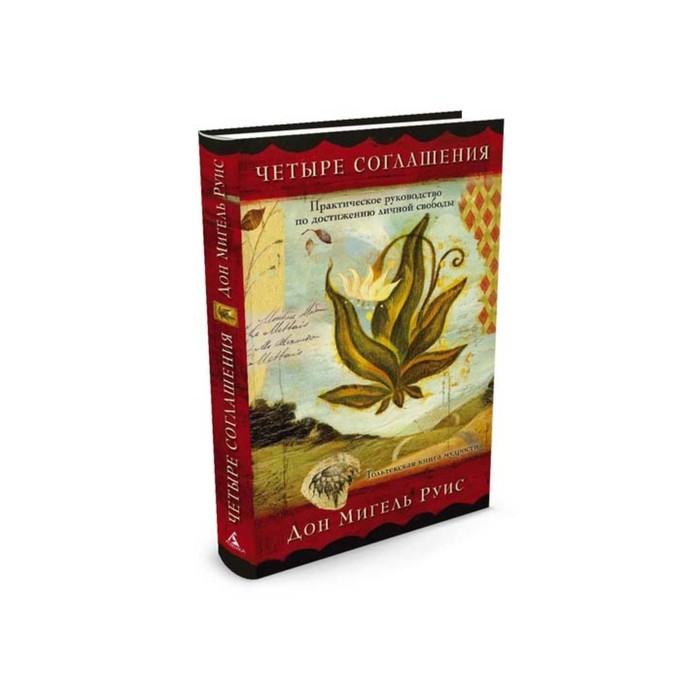 Четыре соглашения. Четыре соглашения. Руис Д.М.