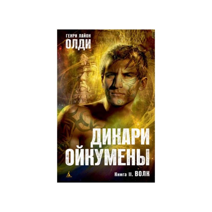 Азбука-Фантастика. Дикари Ойкумены. Книга 2. Волк. Олди Г.Л.
