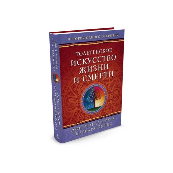 Четыре соглашения. Тольтекское искусство жизни и смерти. Руис Д.М., Эмрис Б.