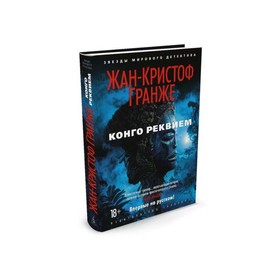 

Конго Реквием. Гранже Ж. К.