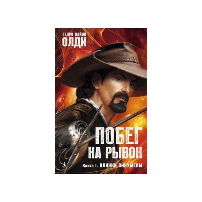 Азбука-Фантастика. Побег на рывок. Книга 1. Клинки Ойкумены. Олди Г.Л.