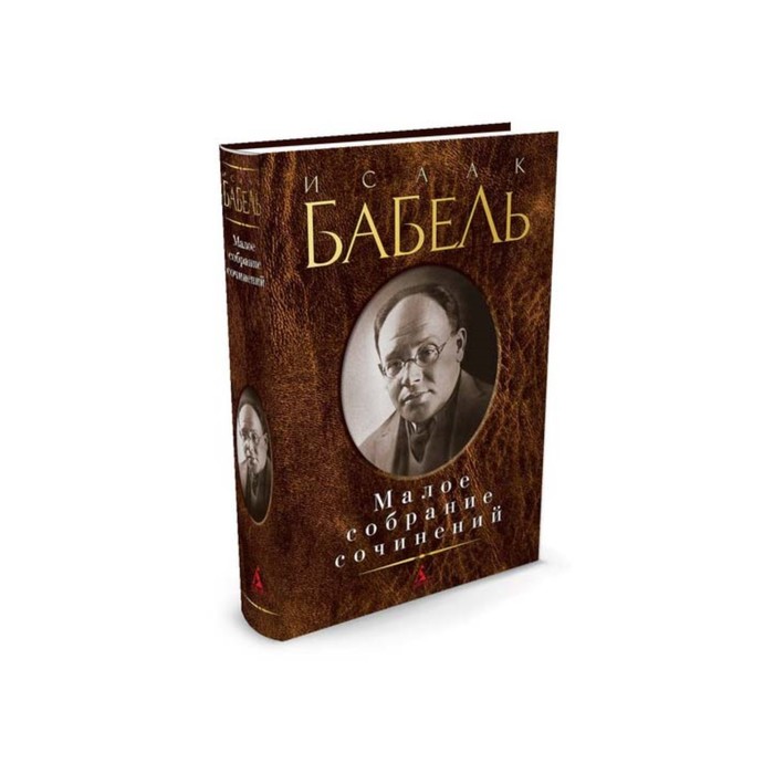 Малое собрание сочинений. Бабель И.