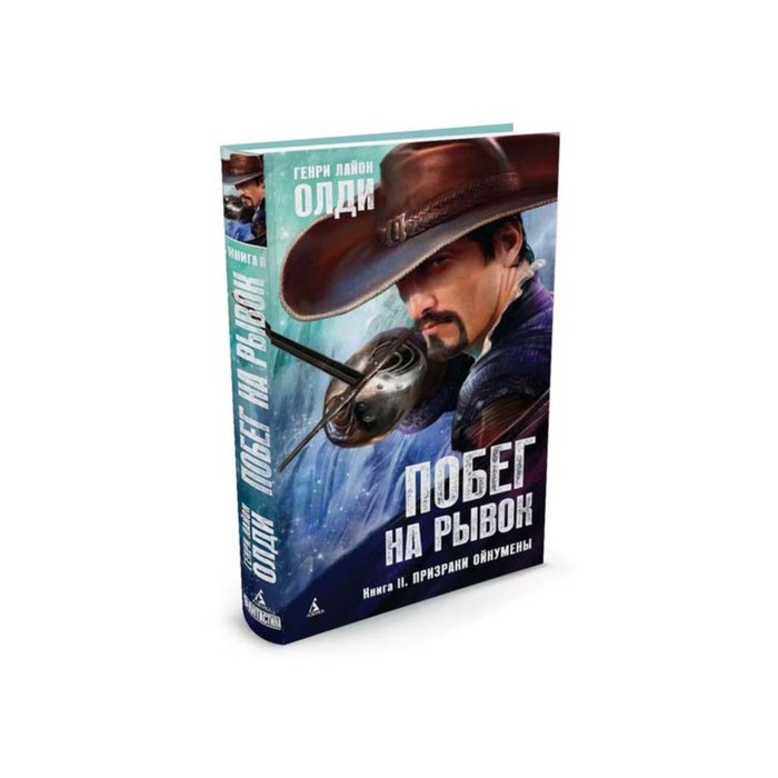 Азбука-Фантастика. Побег на рывок. Книга 2. Призраки Ойкумены. Олди Г.Л.