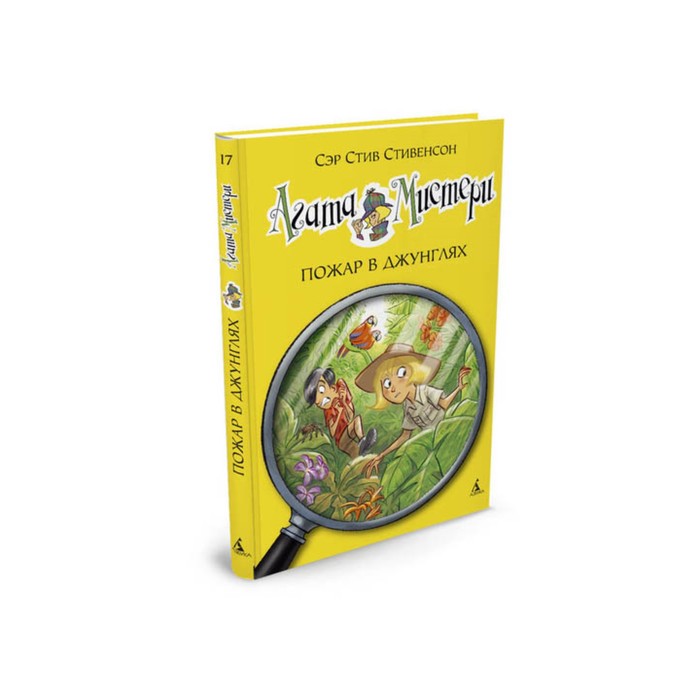 Девочка-детектив. Агата Мистери. Книга 17. Пожар в джунглях. Стивенсон С.