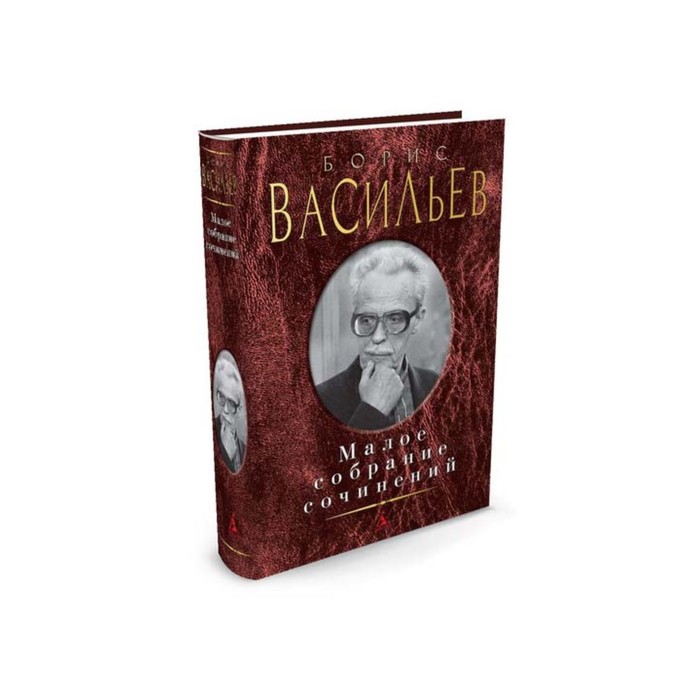 Малое собрание сочинений. Васильев Б.