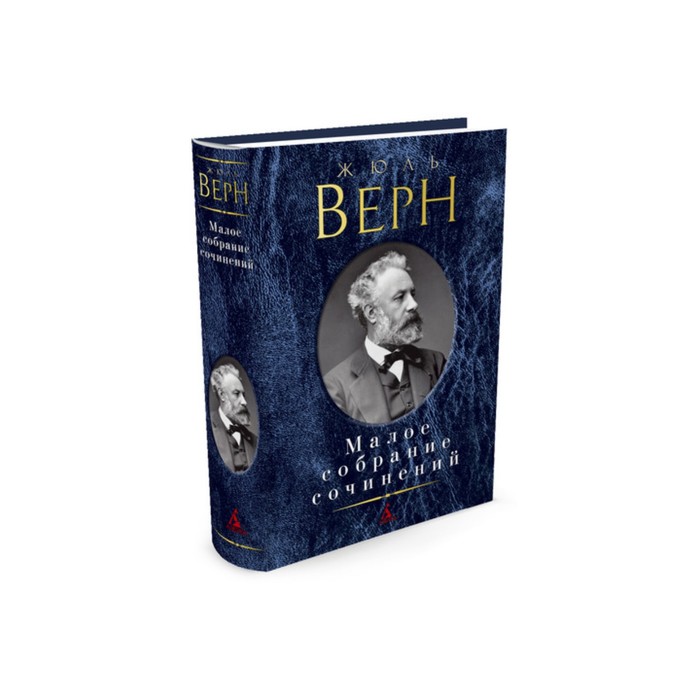 Малое собрание сочинений. Верн Ж.