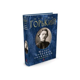 

Малое собрание сочинений. Горький М.