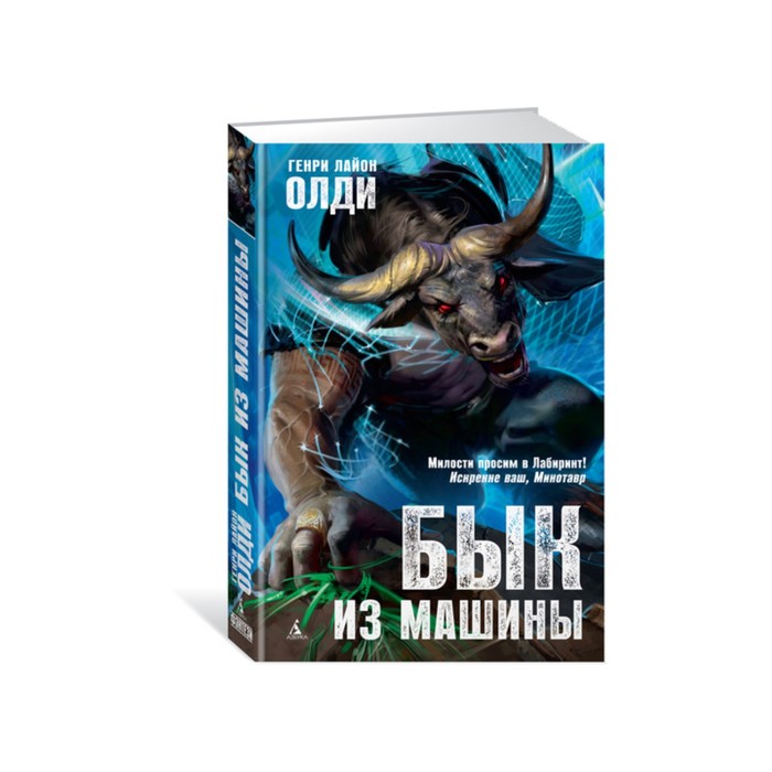 Азбука-Фэнтези. Бык из машины. Олди Г.Л.