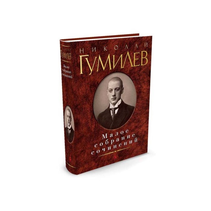 Малое собрание сочинений. Гумилев Н.