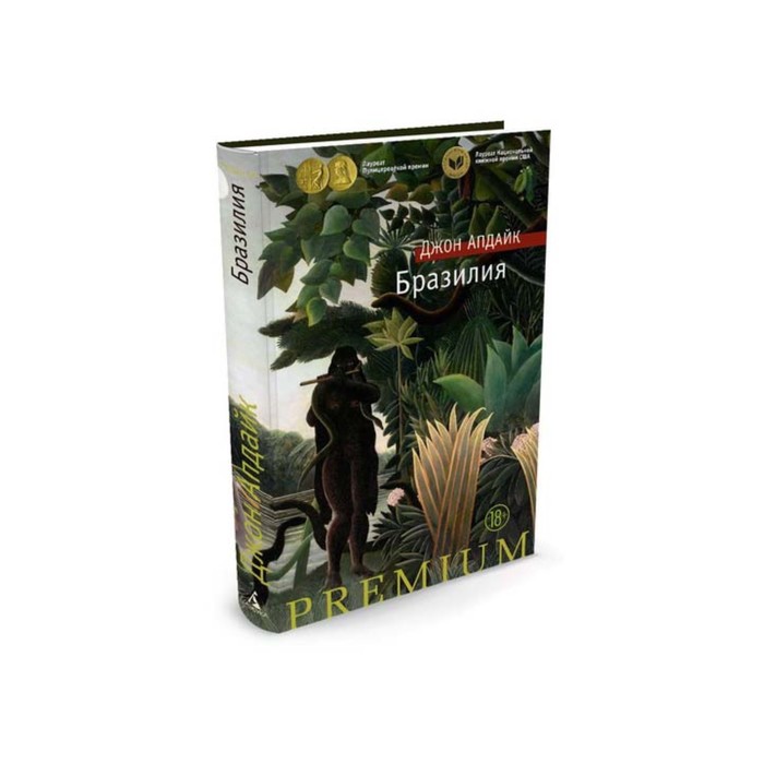 Азбука Premium. Бразилия. Апдайк Дж.