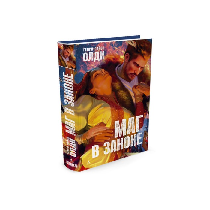 Азбука-Фэнтези. Маг в законе. Олди Г.Л.