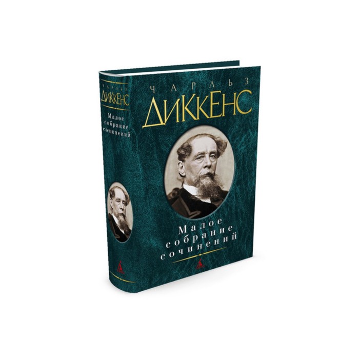 Малое собрание сочинений. Диккенс Ч.