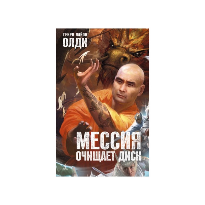 Азбука-Фэнтези. Мессия очищает диск. Олди Г.Л.