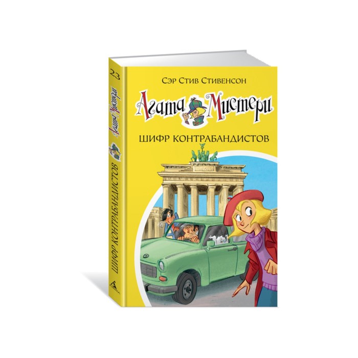 Девочка-детектив. Агата Мистери. Книга 23. Шифр контрабандистов. Стивенсон С.