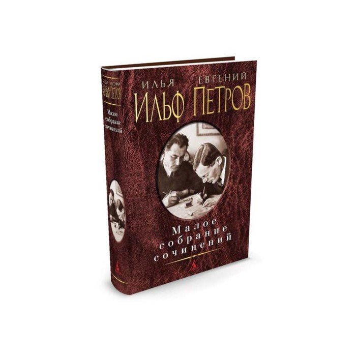 Малое собрание сочинений. (нов/обл.). Ильф И., Петров Е.